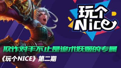 《玩个Nice》 第二期:欺诈对手不止是诡术妖姬的专属